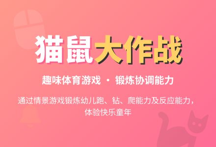 幼儿园小班体育活动：《大懒猫和小老鼠》-幼师课件网