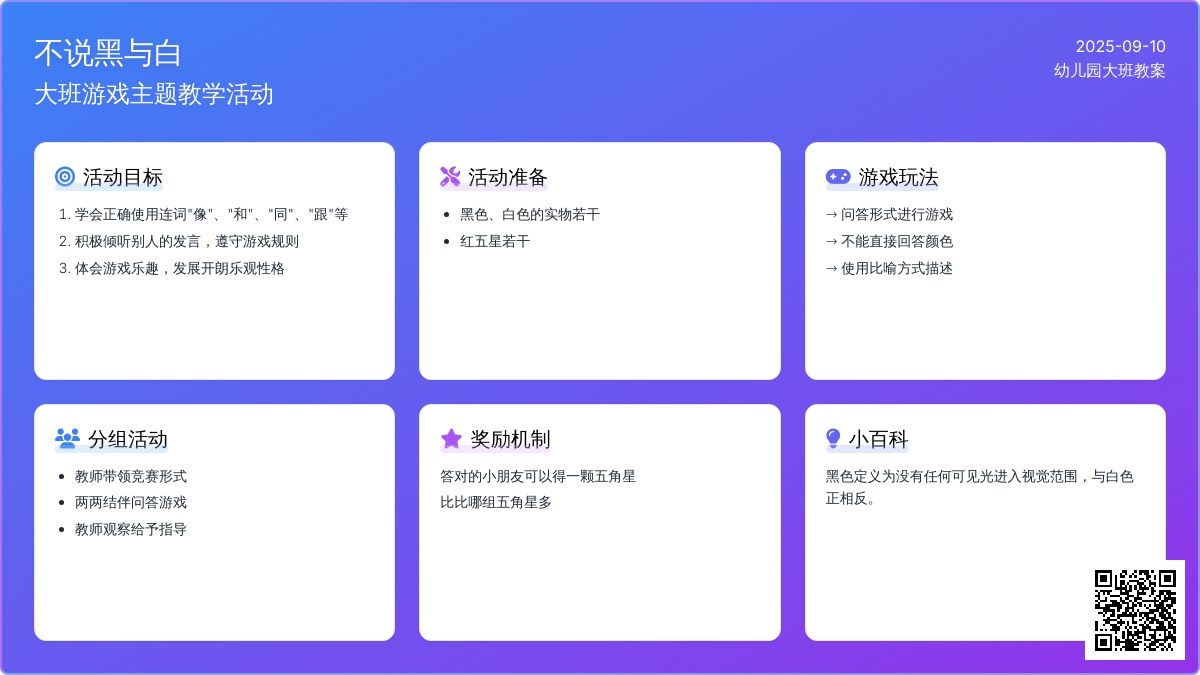 幼儿园大班教案《不说黑与白》