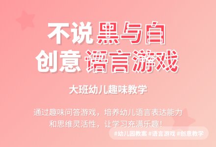 幼儿园大班教案《不说黑与白》-幼师课件网