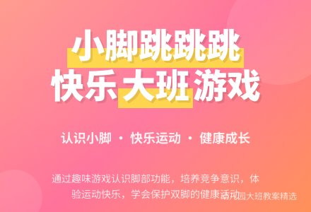 幼儿园大班教案《我的小脚跳跳跳》含反思-幼师课件网