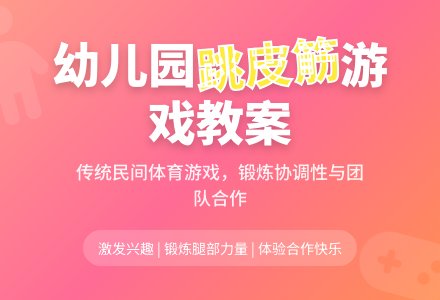 幼儿园大班游戏教案《跳皮筋》含反思-幼师课件网