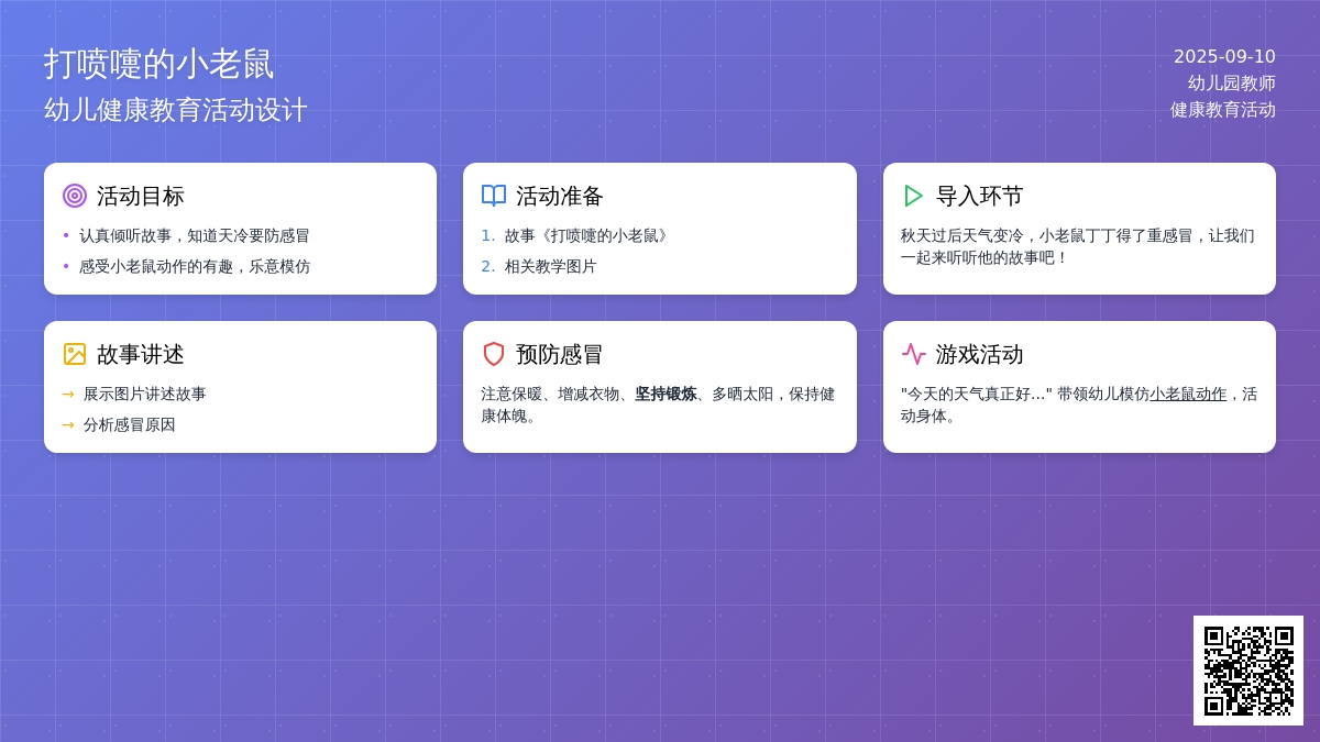 幼儿园小班健康活动及反思：《打喷嚏的小老鼠》
