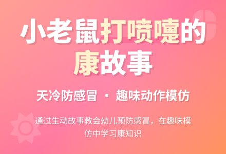 幼儿园小班健康活动及反思：《打喷嚏的小老鼠》-幼师课件网