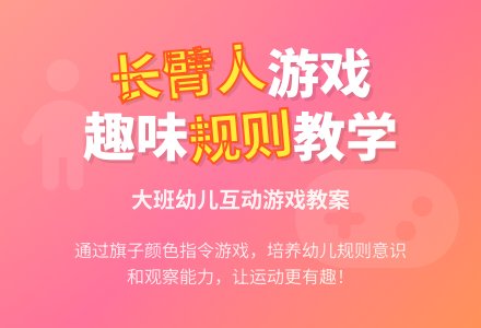 幼儿园大班教案《长臂人》含反思-幼师课件网
