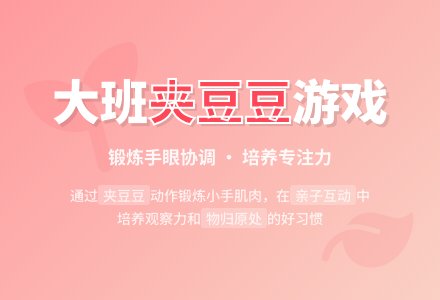 幼儿园大班教案《夹豆豆》-幼师课件网
