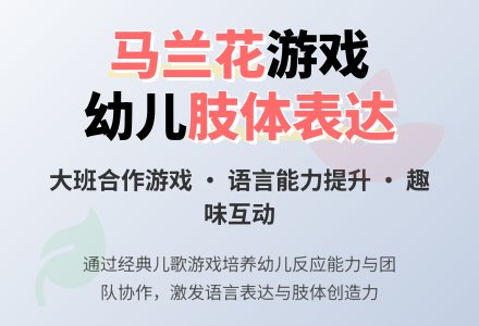 幼儿园大班教案《马兰花》含反思-幼师课件网