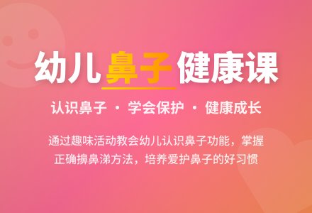 幼儿园小班健康活动及反思：《我的小鼻子》-幼师课件网