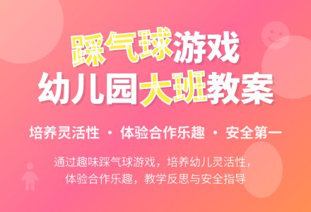 幼儿园大班教案《踩气球》含反思-幼师课件网