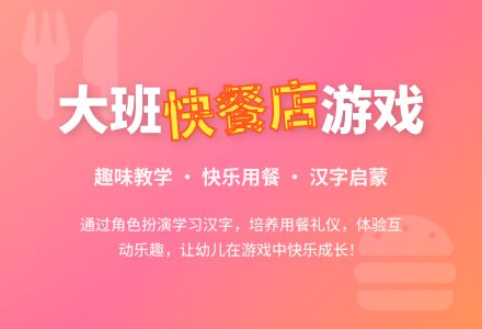 幼儿园大班教案《快餐店》-幼师课件网