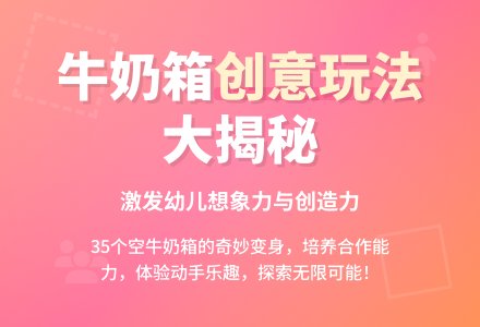 幼儿园大班教案《好玩的牛奶箱》含反思-幼师课件网