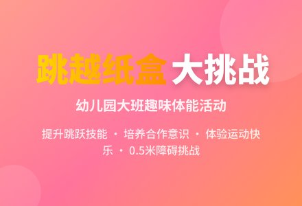 幼儿园大班教案《跳越纸盒子》含反思-幼师课件网