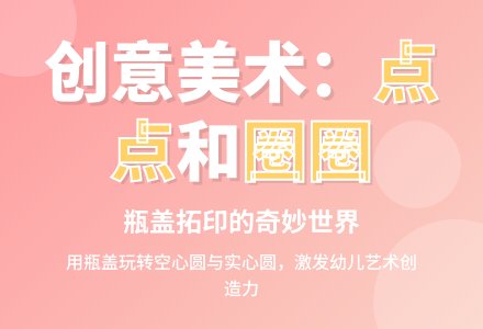 幼儿园小班艺术领域：点点和圈圈-幼师课件网