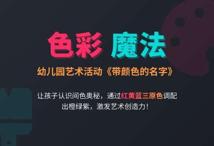 幼儿园小班艺术活动：带颜色的名字-幼师课件网