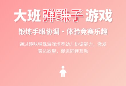 幼儿园大班教案《弹珠子》含反思-幼师课件网