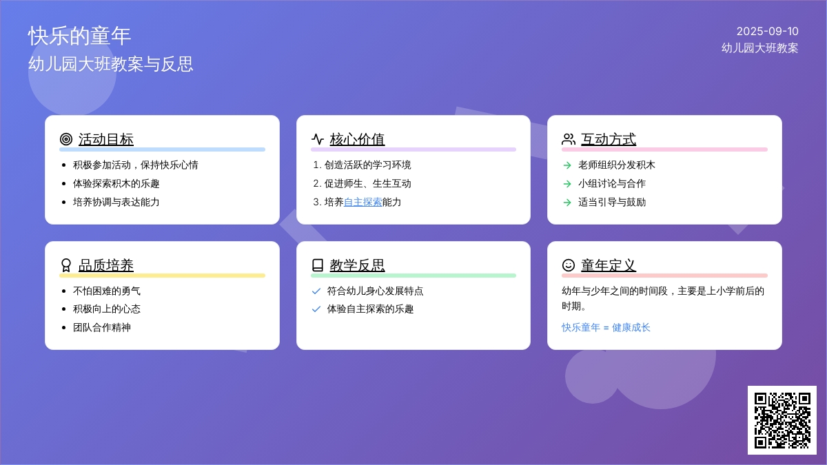 幼儿园大班教案《快乐的童年》含反思