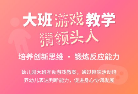 幼儿园大班教案《猜领头人》含反思-幼师课件网