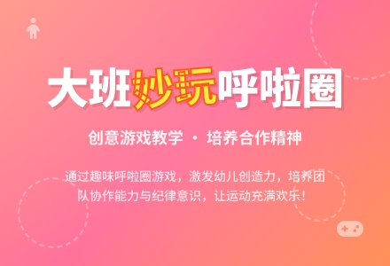 幼儿园大班教案《妙玩呼啦圈》含反思-幼师课件网