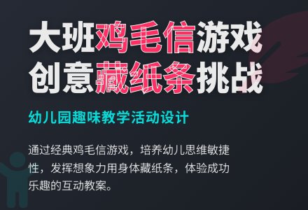 幼儿园大班教案《鸡毛信》-幼师课件网