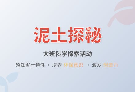 幼儿园大班教案《泥土探秘》含反思-幼师课件网
