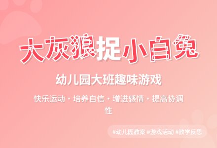 幼儿园大班教案《大灰狼捉小白兔》含反思-幼师课件网