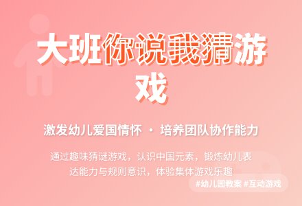 幼儿园大班教案《你说我猜》含反思-幼师课件网