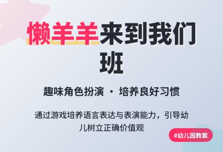 幼儿园大班教案《懒羊羊来到我们班》含反思-幼师课件网
