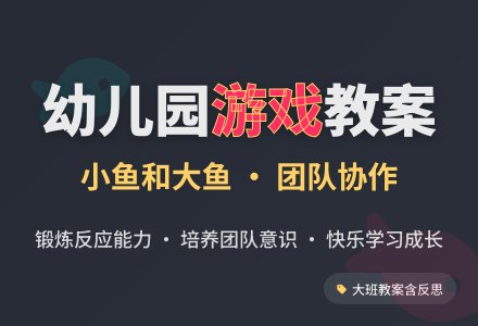 幼儿园大班教案《小鱼和大鱼》含反思-幼师课件网
