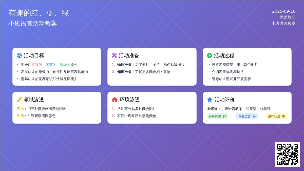 小班语言活动教案--有趣的红、蓝、绿(优质课)