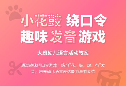 幼儿园大班教案《小花鼓》-幼师课件网