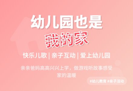小班语言活动教案--幼儿园也是我的家-幼师课件网