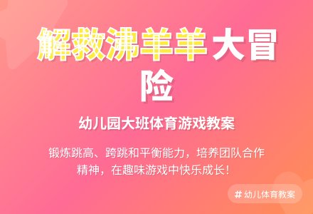 幼儿园大班教案《解救沸羊羊》含反思-幼师课件网