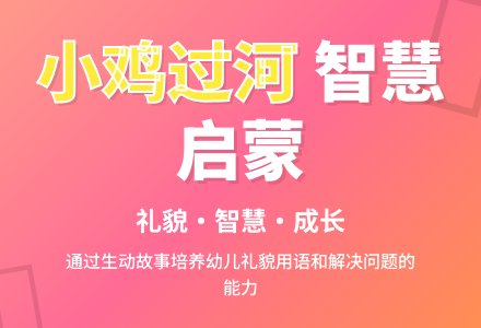 幼儿园小班语言优秀教案--小鸡过河(优质课)-幼师课件网