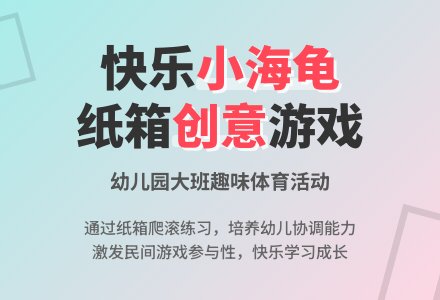 幼儿园大班教案《快乐的小海龟》-幼师课件网