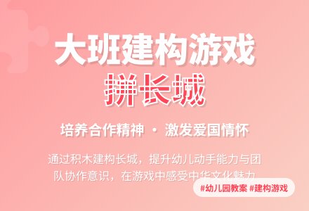 幼儿园大班教案《拼长城》含反思-幼师课件网