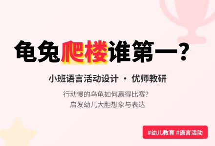 幼儿园小班语言活动设计――乌龟爬楼谁第一-幼师课件网