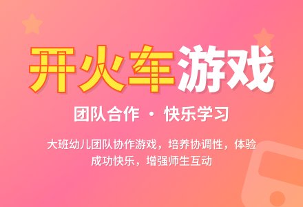 幼儿园大班教案《开火车》含反思-幼师课件网