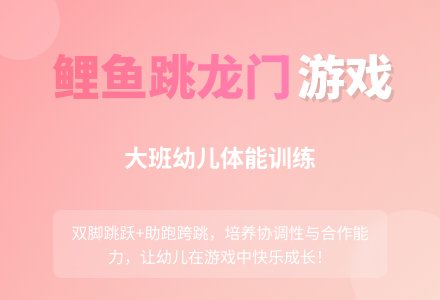 幼儿园大班教案《小鲤鱼跳龙门》含反思-幼师课件网