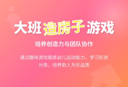 幼儿园大班教案《造房子》含反思-幼师课件网