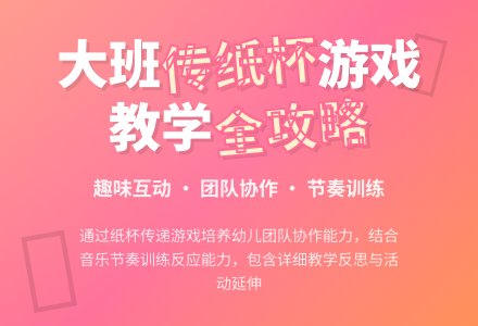 幼儿园大班教案《传纸杯》含反思-幼师课件网