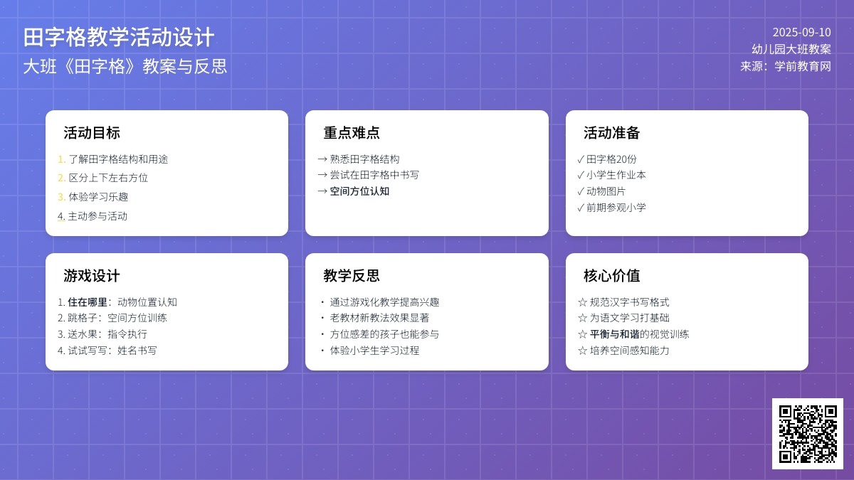 幼儿园大班教案《田字格》含反思