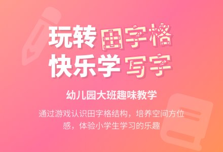 幼儿园大班教案《田字格》含反思-幼师课件网