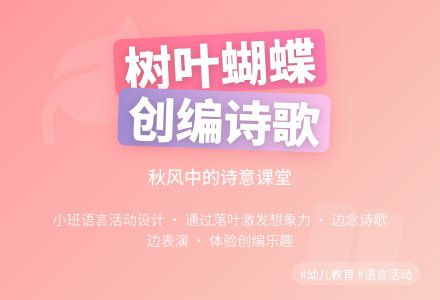 小班语言活动设计――树叶蝴蝶-幼师课件网