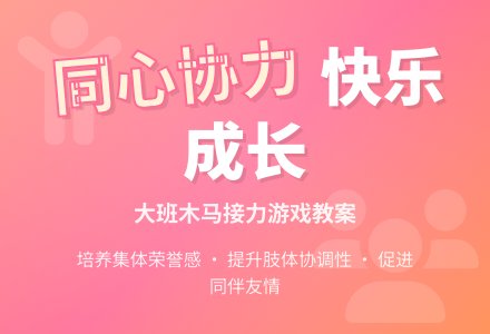 幼儿园大班教案《同心协力》含反思-幼师课件网