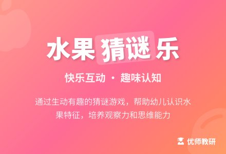 小班语言活动设计――水果谜语-幼师课件网