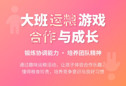 幼儿园大班教案《运粮》含反思-幼师课件网