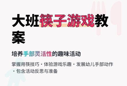 幼儿园大班教案《筷子》含反思-幼师课件网