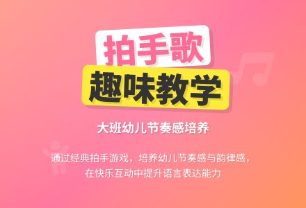 幼儿园大班教案《拍手歌》含反思-幼师课件网