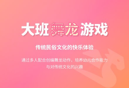 幼儿园大班教案《舞龙》含反思-幼师课件网