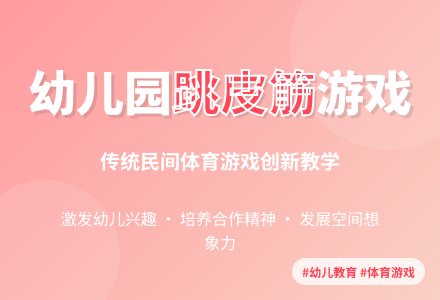 幼儿园大班教案《跳皮筋》含反思-幼师课件网