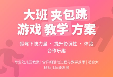 幼儿园大班教案《夹包跳》含反思-幼师课件网